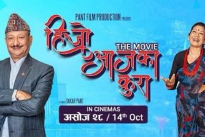 नेपाली चलचित्र ‘हिजोआजका कुरा’ सहित पाँच नयाँ फिल्म प्रदर्शनमा