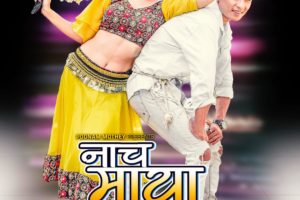 गीतकार पुनम मोथेको ‘नाँच माया ‘ गीत छायाँकन सम्पन्न, असोज २६ गते सार्वजनिक हुँदै