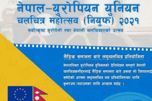 नेपाल युरोपियन युनियन चलचित्र महोत्सव काठमाण्डौ र सुर्खेतमा