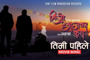 ‘तिमी पहिले’ मा रोमान्टिक ऋचा र दिब्यदेव