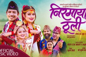 “निरमाया ठुली” ट्रेन्डिङ्गमा प्रबेश (भिडियो सहित)