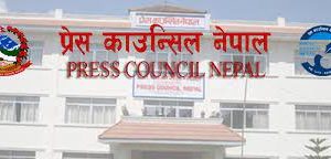 मतदातालाई भ्रमित पार्ने सूचना सामग्री सम्प्रेषण नगर्न प्रेश काउन्सिलको आह्रवान
