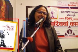 ज्योतिको ‘आधा शिर उचालेर’माथि पोखरामा चर्चा