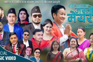 ‘हर्क जस्तो मेयर चाहिन्छ’ सार्वजनिक