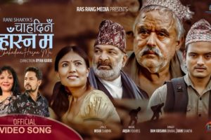 रामकृष्ण ढकाल र रानी शाक्यले ल्याए ‘चाहदिनँ हाँस्न म’ (भिडिओ)