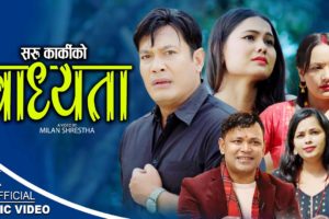 सरु र राजु परियारको स्वरमा ‘बाध्यता’ सार्वजनिक