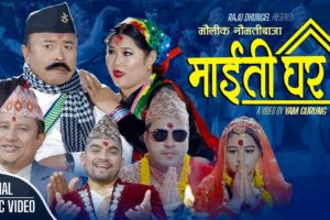 गायक राजु ढुङगेलको स्वरमा ‘माइती घर ’ सार्वजनिक