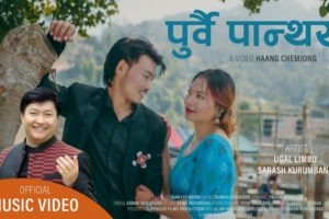 हाङको निर्देशनमा ‘पुर्वै पान्थर’ सार्वजनिक(भिडियो सहित)