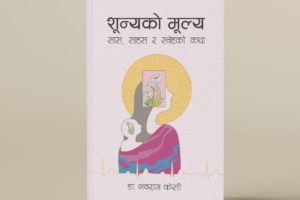 ‘शून्यको मूल्य’ सार्वजनिक