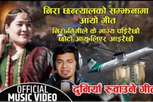 धेरै जनाको पिडामा उत्रिने कलाकार अमित बाबुले निरा छन्त्याल को सम्झना पोखरा बिमान दुर्घटनाको रुवाउने गित गाए हेर्नुस।