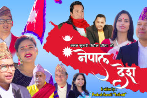 बद्री पंगेनी र कमल कुमारी निरौला (गीता) को स्वरमा “नेपाल देश” सार्वजनिक (भिडियो सहित)