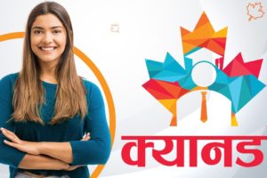 अध्ययनका लागि क्यानडा जान कति खर्च लाग्छ ? कसरी गर्ने क्यानडाको प्रोसेस ?