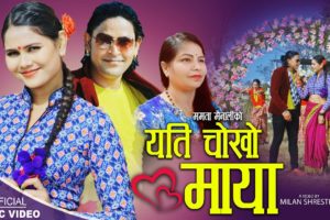 नब गायिका ममता मैनालीको रमाइलो गित“यति चोखो माया“ सार्बजनिक