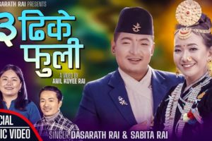 लोक गायक दशरथ राईको‘ तिन ढिके फुली’सार्वजनिक
