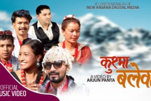 बाल गायक अपर्ण परियारको स्वरमा‘कुश्मा बलेवा‘ सार्वजनिक