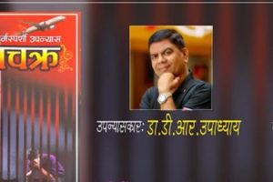 डीआर उपाध्यायको अर्को उपन्यास ‘भाग्यचक्र’ युट्युबमा सार्वजनि