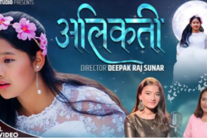 सफल निर्देशक दीपकराज सुनार निर्देशित भिडियो  ‘अलिकति’ सार्वजनिक