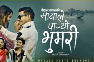 गोकुल ढकालको पछिल्लो प्रस्तुति “मायाले पार्यो भुमरी” सार्बजनिक (भिडियो सहित)