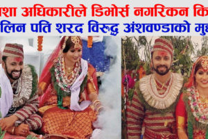 निशा अधिकारीले हालिन् पति शरद विरुद्ध अंशवण्डाको मुद्दा तर डिभोर्स नगरिकन, किन ? (भिडियो सहित)