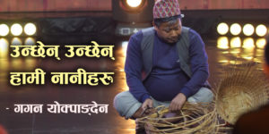 उल्टो ‘च’ लेखेर पढ्न सिकेका गगन योक्पाङ्देन