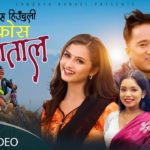 भागिरथ चलाउनेको ‘जले जलोस् हिउँचुली सुकोस फेवाताल’ सार्वजनिक (भिडिओ)