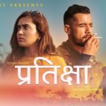 प्रियना (मुन्नी) को प्रतिक्षामा रमेश