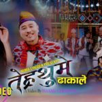 ’तेह्रथुमे ढाकाले’ गीतको भिडियो सार्वजनिक
