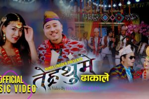 ’तेह्रथुमे ढाकाले’ गीतको भिडियो सार्वजनिक