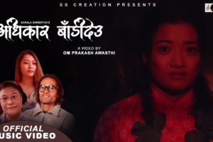 सरला श्रेष्ठको ’अधिकार देउ’ सार्वजनिक