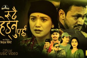 समिक्षा अधिकारीको स्वरमा रहेको नयाँ गीत’रुदै हिड्नु पर्छ ’ भिडियो सार्वजनिक