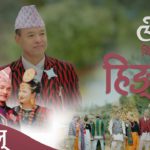 पाःलाम ‘थिबोःङ् तुक् हिङ्मन’ सार्वजनिक
