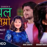 रानी शाक्यको स्वरमा  ‘हरपल’ सार्वजनिक