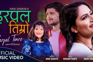 रानी शाक्यको स्वरमा  ‘हरपल’ सार्वजनिक