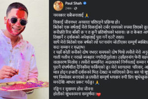 पल शाहको आग्रह: कसैलाई गाली नगरिदिनुहोला, उहाँहरुसँग फेरि सहकार्य गर्ने वातावरण मिलोस्