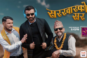 टेली चलचित्र ’सर्खारको सर’को प्रोमो सार्वजनिक,दीपक आचार्य ‘काकु’,सिपि पुडासैनी धतुरे र रबिन्द्र झाको दमदार अभिनय