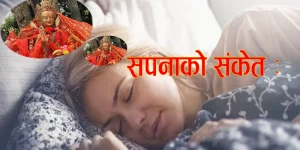 सपनाको संकेत : हेर्नुहोस् १७३ सपनाले यस्ता फल दिन्छन्