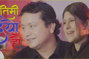 ज्ञानेन्द्र स्वर्णकारको शब्द संगीतमा “तिमि दियो हौ” सार्बजनिक (भिडियो सहित)