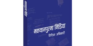 तीन युगको सचित्र ‘मकवानपुरमा मिडिया’