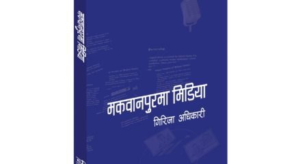 तीन युगको सचित्र ‘मकवानपुरमा मिडिया’