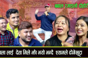 लाईभ दोहोरी पहिलो चोटि आयो वजारमा यस्ताे कडा हाँस्दा हाँस्दै स्टुडियोकाे माहोल यस्ताे (हेर्नुस् भिडियो सहित)