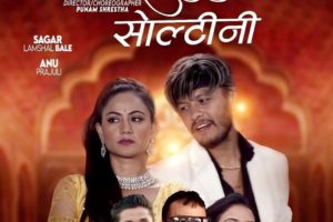 सागर लम्साल (बले) र अनु पराजुलीको अभिनयमा “सोल्टी सोल्टीनी” बजारमा (भिडियो सहित)
