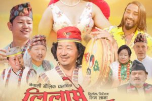 नेपाली मौलिक चलचित्र लिलामे माइलोको पहिलो पोष्टर सार्वजनिक