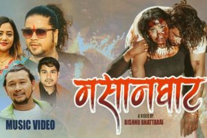 प्रकाश दर्नाल शितलकाे सिर्जना पुस्कल शर्माको हृदयविदारक गित मसानघाट चर्चा बटुल्दै हेर्नुस् भिडियो सहित