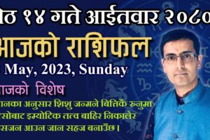 वि.सं. २०८० जेठ  १४ गते आईतवार  : श्री पाथिभरा देवीकाे कृपाले यी राशिहरूकाे चम्किनेछ भाग्य