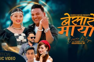 लोकप्रिय मोडल तथा निर्देशक शंकर बिसीले करिब ९ महिनापछि नृत्य गरेको गीत “बेसारे माया” सार्वजनिक