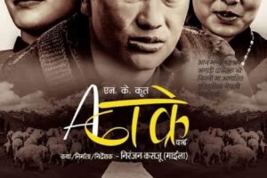 ढाक्रे जिन्दगी अब पर्दामा,साउन ५ मा देशभर