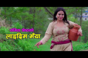 दिनेश श्रेष्ठ र गीता देवीको स्वरमा संगीता श्रेष्ठको “लाइदिम मयाँ” सार्बजनिक (भिडियो सहित)