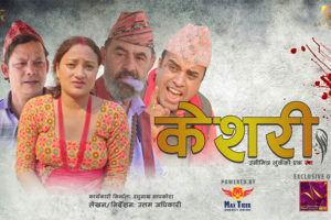 टेली चलचित्र ‘केशरी’को पहिलो भाग सार्वजनिक