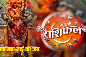 आजको राशिफल : २०८० श्रावण १३ गते शनिवार || श्री मनकामना देवीकाे कृपाले यी राशिहरूकाे चम्किनेछ भाग्य