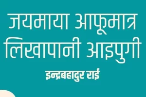 जयमाया आफूमात्रै लिखापानी आइपुगी’ नाटक मञ्चन हुँदै